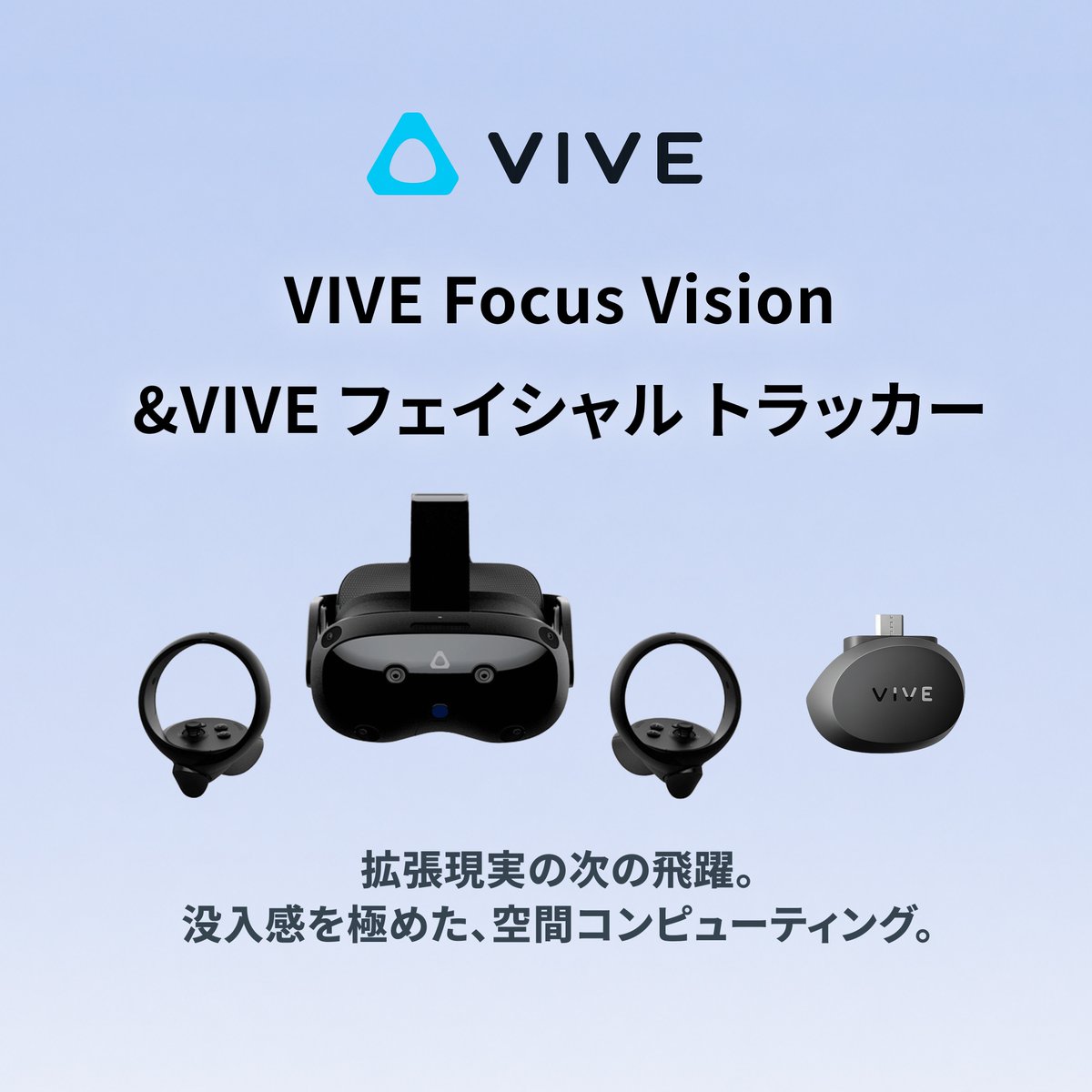 htcvivejapan's tweet photo. VIVE初夏セール開催中！人気製品が特別価格に
 
VIVE Focus Vision + フェイシャルトラッカーをプレゼント
VIVE Pro 2：150,000円→135,000円 
VIVEトラッカー(3.0)：19,000円→17,100円 
VIVEトラッカー (Ultimate) 3+1 キット：91,900円→82,710円（ストラップ付）
 
6月11日まで、在庫限りです。