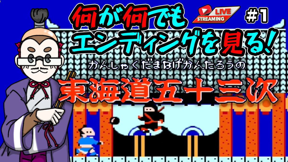 ObjectN's tweet photo. 只今配信中❗
【東海道五十三次】何が何でもエンディングを見る!【ファミコン】 #1 https://t.co/o3zGc42yBW @YouTubeより 
今日から東海道五十三次やっていくぜ！
クリア？した事ない！
#東海道五十三次 #サンソフト #おぶじぇくとN https://t.co/zNdRl9oUXh