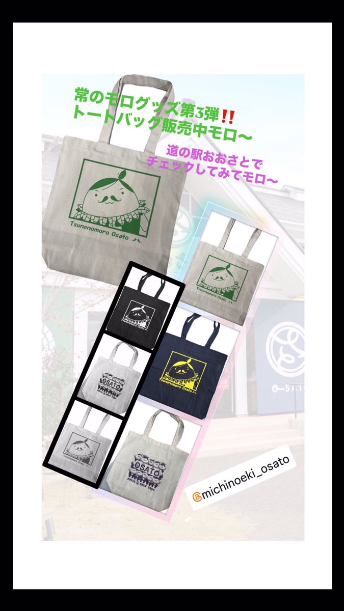 PR99506320's tweet photo. みんなに新しく仲間入りしたボクの #オリジナルグッズ を紹介するモロ♪
大好評の #トートバッグ #第3弾 モロ!
今回のデザインは、ボクの顔がドーンと大きくプリントされてインパクト抜群だモロ!
#道の駅おおさと で600円で #販売中 モロ!
ぜひチェックしてみてモロ〜✌️
#大郷町 #常のモロ https://t.co/KfwttwzVj8