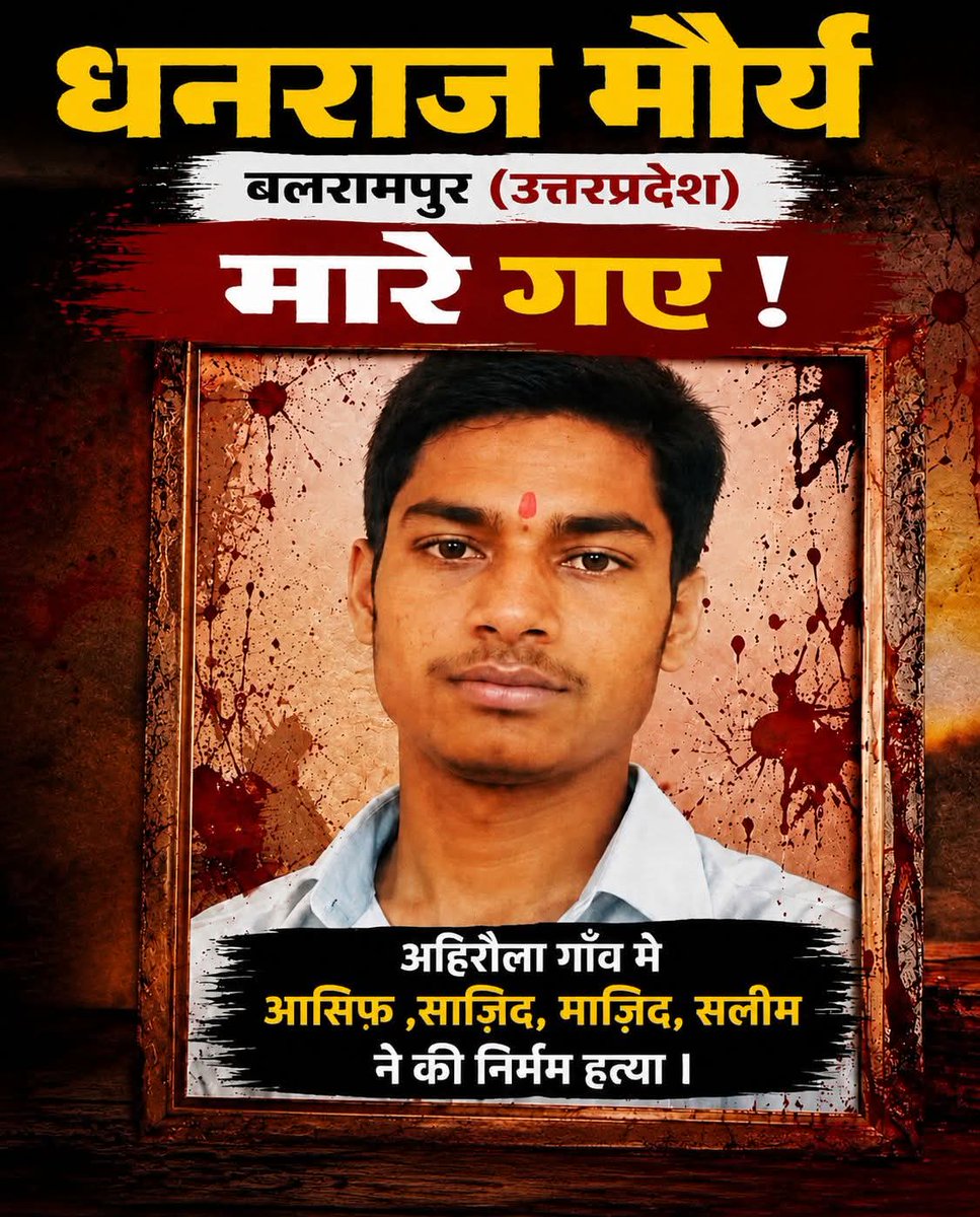 BhawnaMaur69775's tweet photo. बलरामपुर में धनराज मौर्य की नृशंस हत्या केवल एक व्यक्ति की हत्या नहीं, बल्कि समाज की संवेदनाओं पर गहरा प्रहार है। आरोपियों के नाम सामने आने के बाद भी यदि कार्रवाई में ढिलाई बरती जाती है, तो यह न्याय व्यवस्था पर गंभीर सवाल खड़े करता है।
मौर्य, शाक्य, कुशवाहा और सैनी समाज में इस घटना को लेकर भारी आक्रोश है। समाज की मांग है कि दोषियों को तत्काल गिरफ्तार कर कठोरतम कानूनी सजा दी जाए, ताकि पीड़ित परिवार को न्याय मिल सके और कानून पर लोगों का विश्वास बना रहे।
हम प्रशासन और सरकार से आग्रह करते हैं कि इस मामले को अत्यंत गंभीरता से लेते हुए निष्पक्ष एवं त्वरित जांच सुनिश्चित करें। अपराधी चाहे कितना भी प्रभावशाली क्यों न हो, उसे कानून के सामने जवाबदेह ठहराया जाना चाहिए।
न्याय केवल होना ही नहीं चाहिए, बल्कि होता हुआ दिखाई भी देना चाहिए। धनराज मौर्य को न्याय मिले, यही समाज की एकजुट मांग है। ✊🕯️
#JusticeForDhanrajMaurya #बलरामपुर #न्याय_दो #मौर्य_समाज_एकता #JusticeDelayedJusticeDenied 
@Uppolice @balrampurpolice