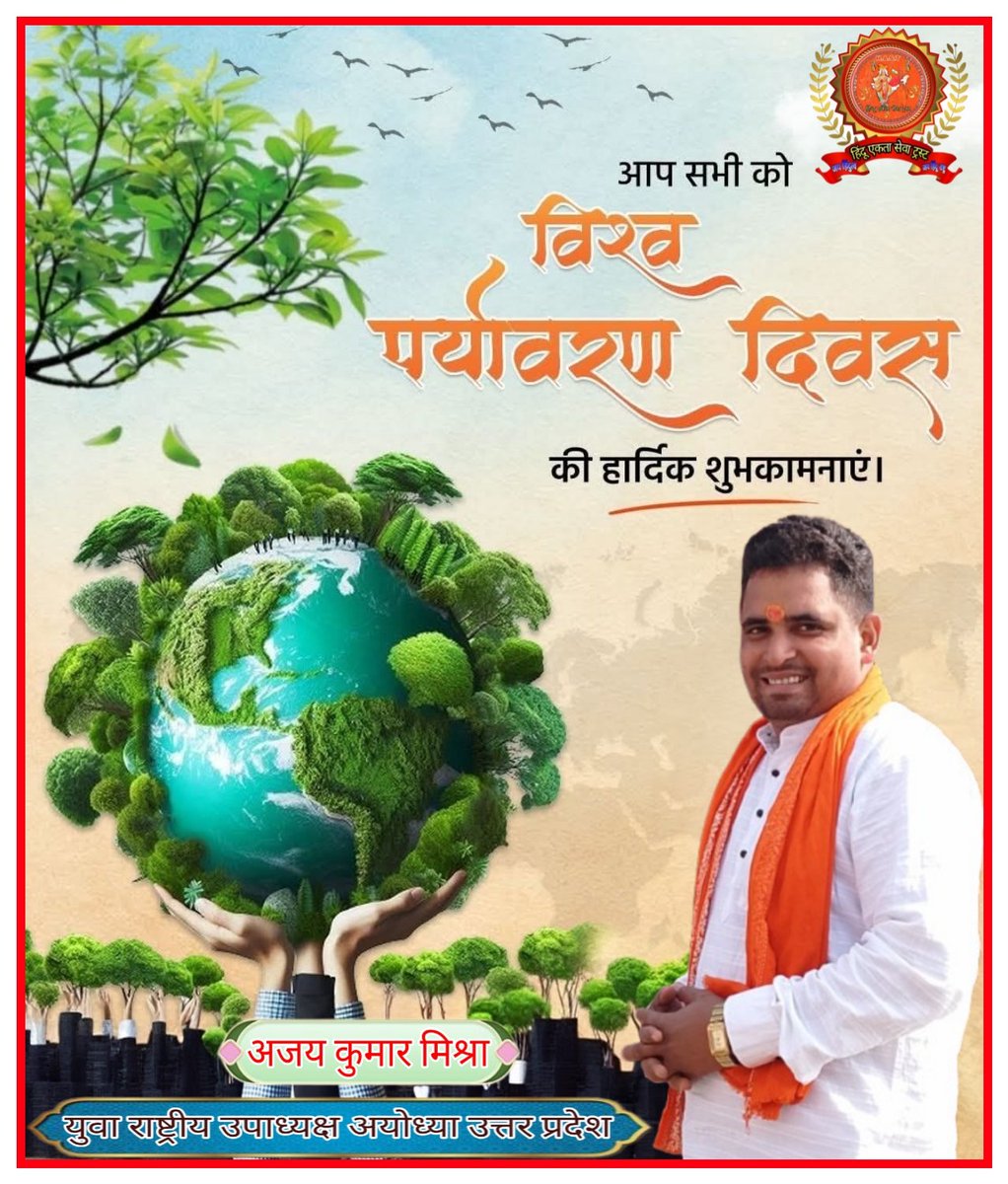 AjayMis21276369's tweet photo. "विश्व पर्यावरण दिवस" की आप सभी को ह���र्दिक बधाई एवं शुभकामनाएं।

एक स्वस्थ पर्यावरण ही पृथ्वी के असंख्य जीवों और मानवों को जीवन जीने योग्य वातावरण प्रदान करता है। https://t.co/eTd5OXlTuo