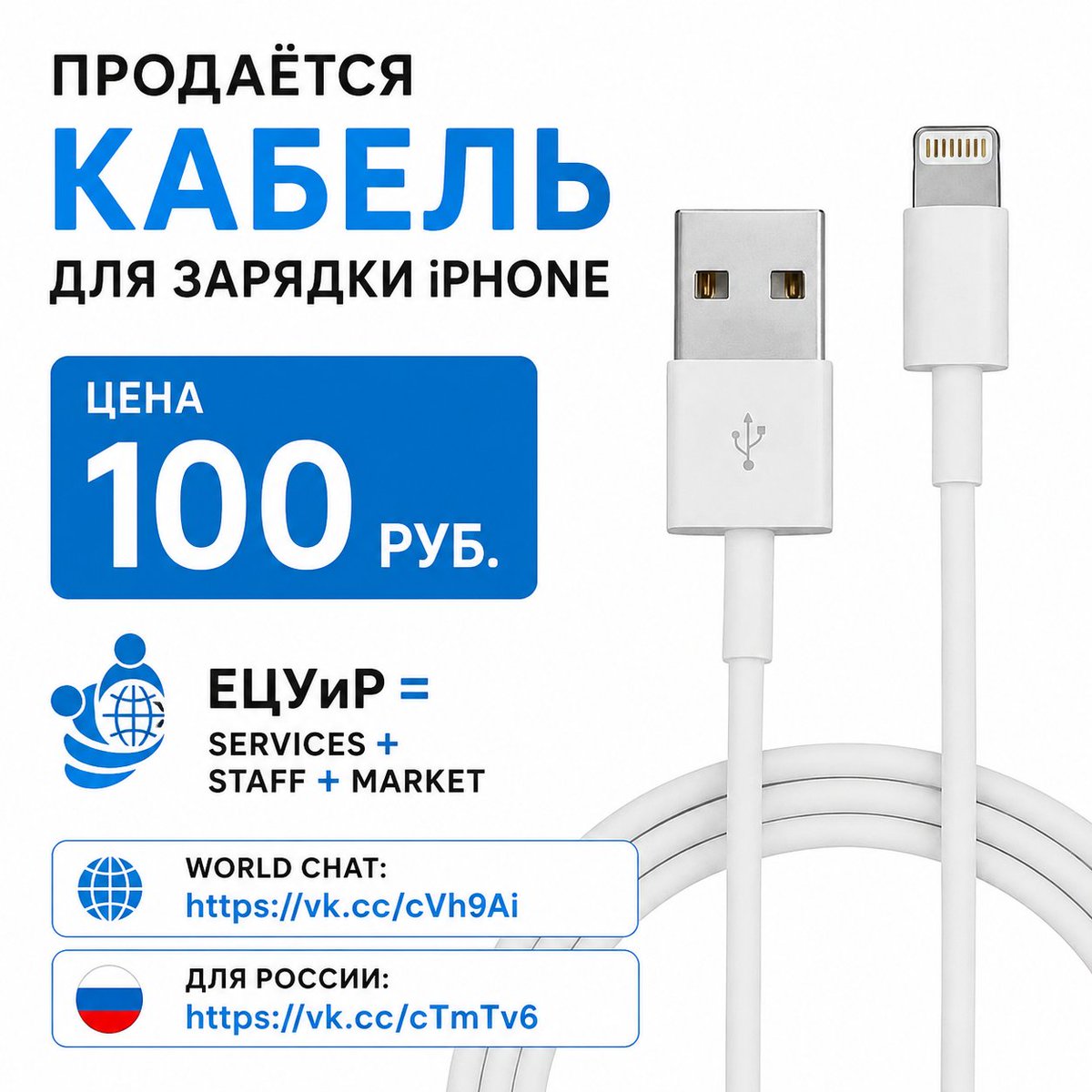 wallet_USSR's tweet photo. Продаётся кабель для зарядки iPhone, цена 100 руб.

ЕЦУиР = Services + Staff + Market 
World chat: https://t.co/uXyK6tkzPj 
Для России: https://t.co/DEmHkGGA4b https://t.co/1hi2klRfMw