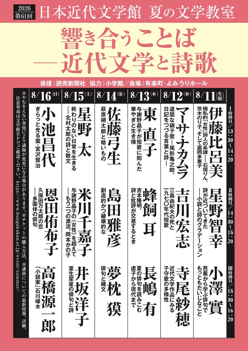 bungakukan's tweet photo. 「夏の文学教室」チケット発売開始しております。今年のテーマは「響き合うことば―近代文学と詩歌」です。例年とすこし異なり、今年の開催はお盆の時期、8月11日（火・祝）～8月16日（日）になります。学生の方、社会人の方、多くの方が夏休みの時期かと思います。ぜひご参加ください！ https://t.co/8I0NLHr3cB