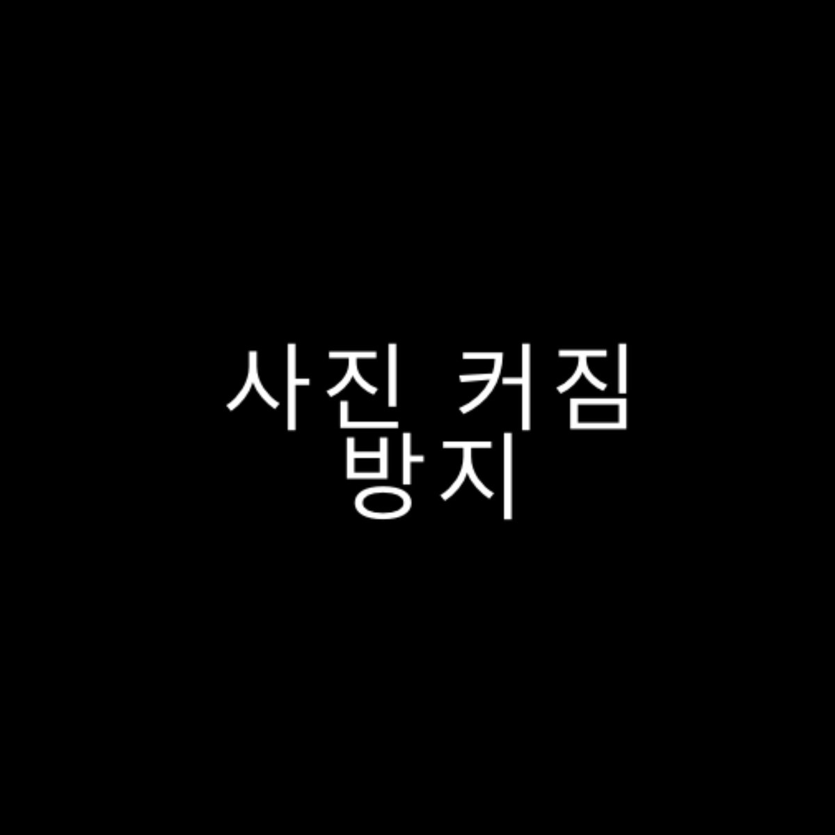 뭘봐(리밋걸려서 아무것도 못함 ㅅㅂ tweet media