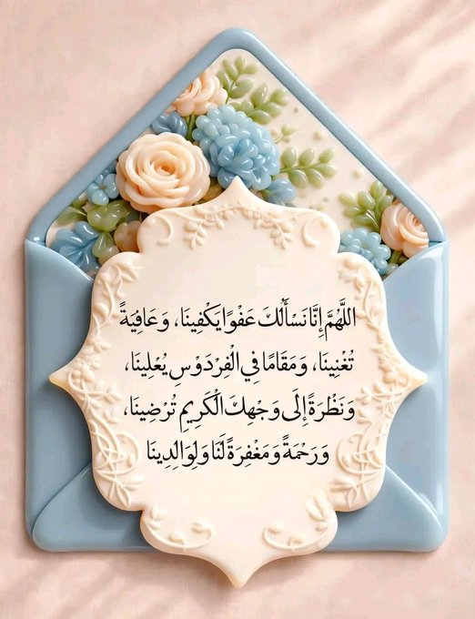 mmm450's tweet photo. 📿•┈••✦⊰🕋⊱✦••┈•📿

اللَّهُــﷻــمَّ نَسْأَلُكَ عَفْوًا يَكْفِينَا 
وَعَافِيَة تُغْنِينَا
وَمُقَامًا فِي الْفِرْدَوْسِ يُعْلَينا
وَنَظَرُهُ إلَى وَجْهِك الْكَرِيمِ تَرْضَينا
وَرَحْمَةُ وَمَغْفِرَة لَنَا وَلِوَالِدَيْنَا .

#يَوْمَ_الْجُمُعَةِ
@R_t_d3wa
@islamic_pic
@___do3a1
@___do3a
@ya_allah_2
@maasm909
@4_5050
@1yl