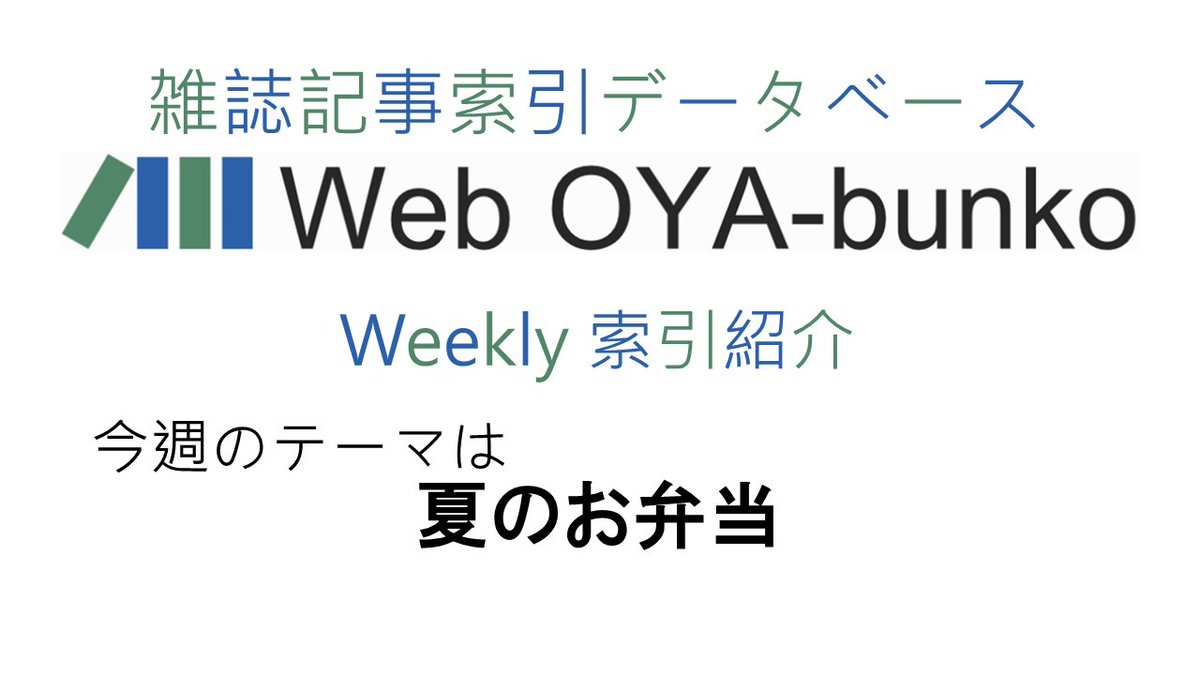 OyaBunko's tweet photo. 雑誌の図書館 大宅壮一文庫
「Web OYA-bunko」Weekly索引紹介
今週は「夏のお弁当」に関する雑誌記事索引15件を紹介します

↓↓↓↓↓↓
https://t.co/cXRz0OgQD2

#大宅壮一文庫 #雑誌 #図書館 #データベース #夏 #お弁当 #弁当 #食中毒 #食中毒対策 https://t.co/1Phi8tKf4d