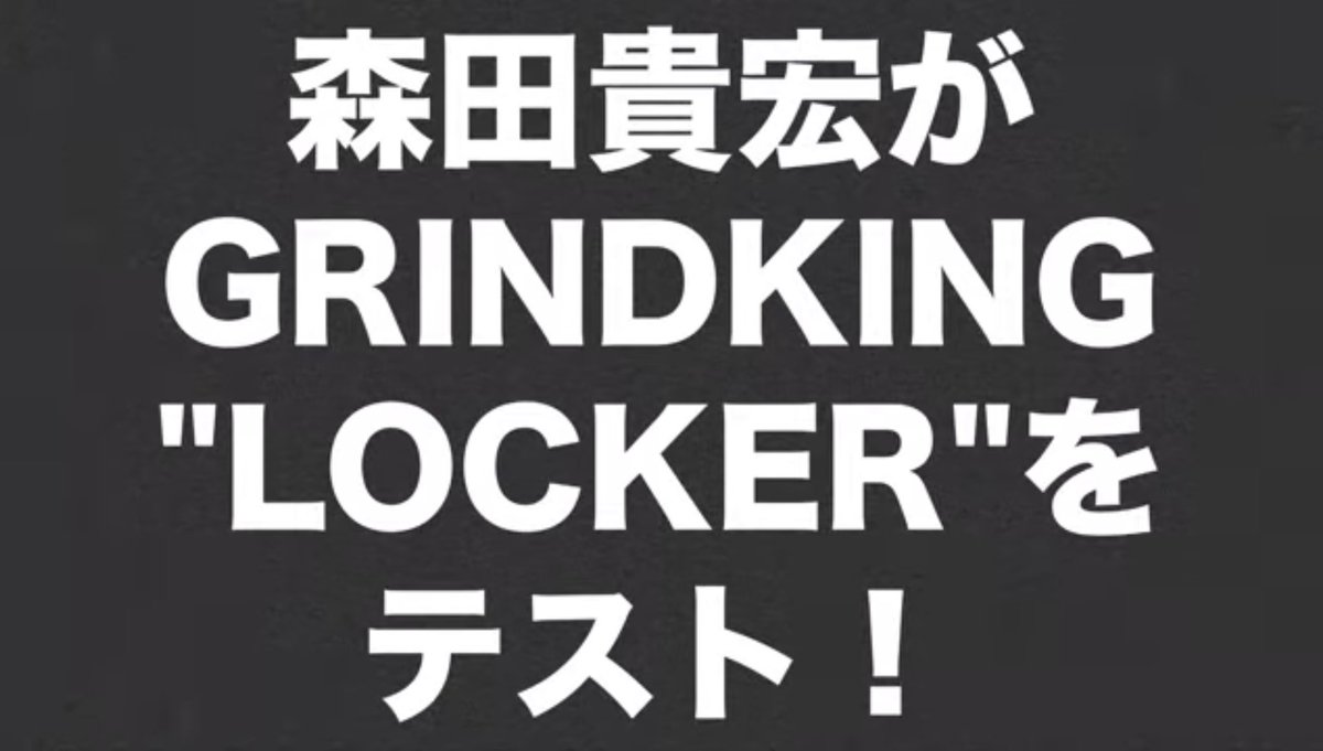 FESNofficial's tweet photo. 新作動画公開！
世界中数あるトップクォリティのトラックメイカーでも超絶先進的で異質なトラックを作り続けるGRIND KINGの新作LOCKERトラックをFESN森田貴宏がテストライディング致しました。8.0インチ幅のトラックを使用するのが初だということで自身も楽しみな内容です。
https://t.co/MRmgOMrOvM https://t.co/KPddQVTGoH