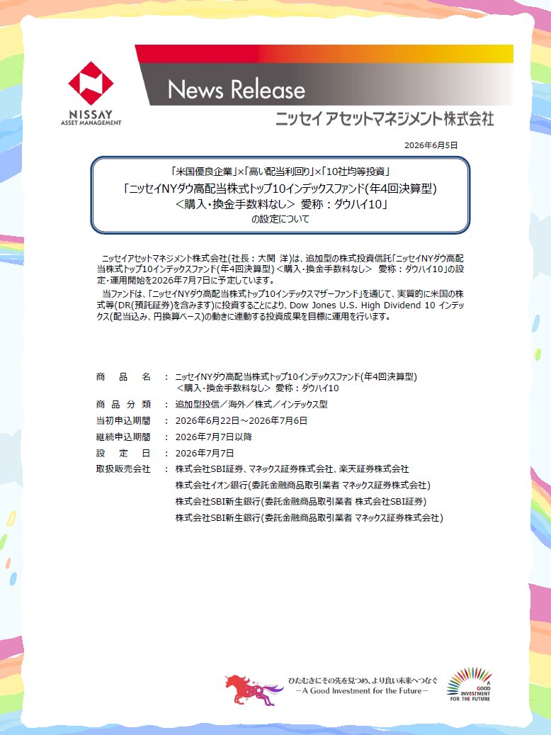 nissay_am's tweet photo. 新ファンド登場！
「ニッセイNYダウ高配当株式トップ10インデックスファンド(年4回決算型)＜購入・換金手数料なし＞ 愛称：ダウハイ10」
 
2026年6月22日から申し込みができるよ🌈設定・運用開始は7月7日✨
このファンドは、米国の優良企業が集まるNYダウの構成銘柄のなかから、配当利回りが高い10社に均等投資するんだよ✨
「長期投資にぴったりの米国高配当株インデックスファンドをみんなに届けたい」って想いから生まれたファンドなんだ🌈
 
 詳しくはプレスリリースを見てね
 https://t.co/Qd3lfnOJRF
    (ファンドの詳細およびリスク・費用等はプレスリリースからご確認ください。)
 
ファンドレポートではもっと詳しく解説してるよ✨
https://t.co/4M25xXdJTw

#米国株 #高配当株 #積立 #NISA #資産形成 #分配金