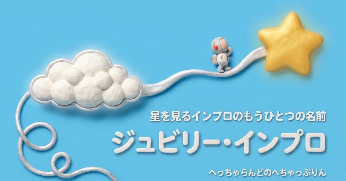 dragonicstream's tweet photo. インプロ

と言っても実はいろんな流派があり

アプローチがあります。

そんな中で、へっちゃらんどのインプロは

だいたいこんな観点のインプロです

（実は近代インプロの三代源流を有機的に統合した実践知の体系だったりも…） https://t.co/ZAMLZwgXy7