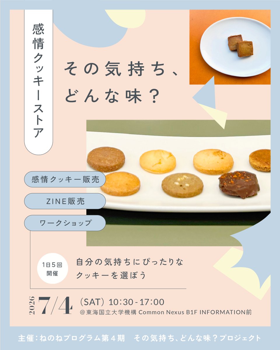 Common_Nexus's tweet photo. 「コモの市#04 ー「これから」を共に創る、出会いと体験の2日間ー」コンテンツ紹介🎪
===
🟡ねのねプログラム第4期 主催イベント🟡

その気持ち、どんな味? 感情クッキーストア − 自分の感情にぴったりなクッキーを選ぼう https://t.co/o7i9CD8S1E