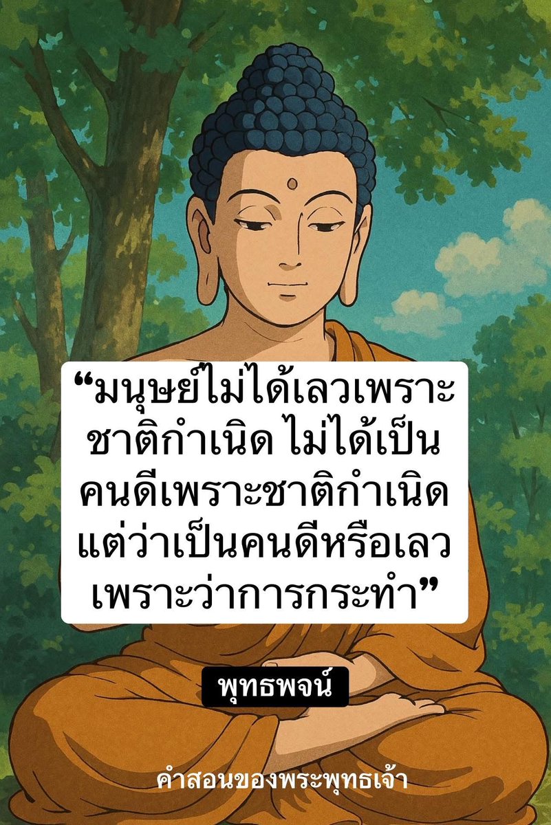 KhamkomDhamma's tweet photo. “มนุษย์ไม่ได้เลวเพราะ
ชาติกำเนิด ไม่ได้เป็น
คนดีเพราะชาติกำเนิด 
แต่ว่าเป็นคนดีหรือเลว
เพราะว่าการกระทำ”

พุทธพจน์ https://t.co/Ev4S1M7M5Y