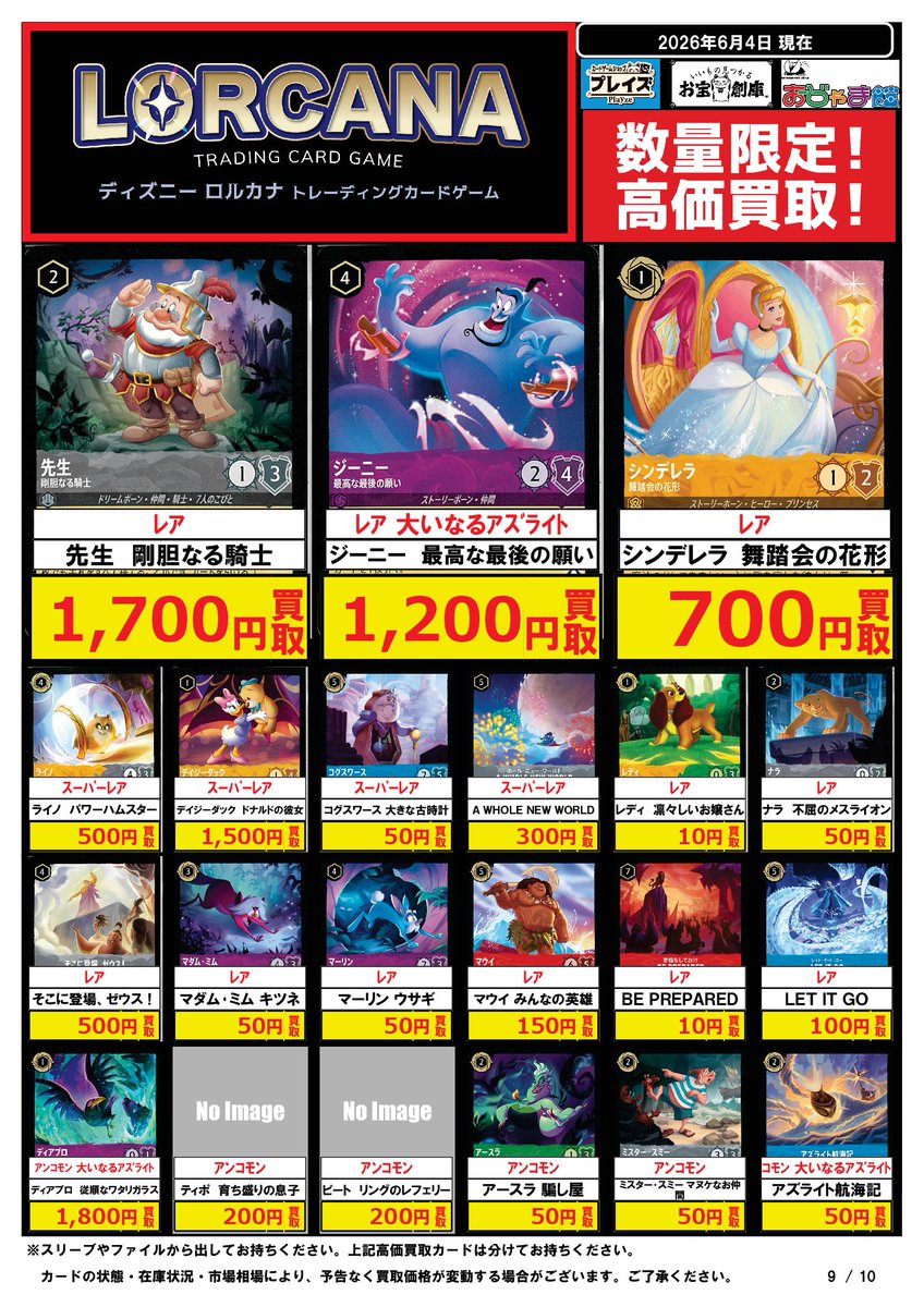 🟦プレイズ大阪日本橋本店🟦 🔥#ディズニーロルカナ 買取超強化中