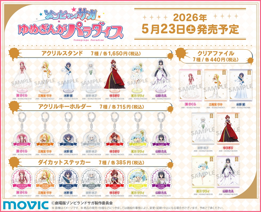 劇場版『ゾンビランドサガ ゆめぎんがパラダイス』純真の花嫁フェア in