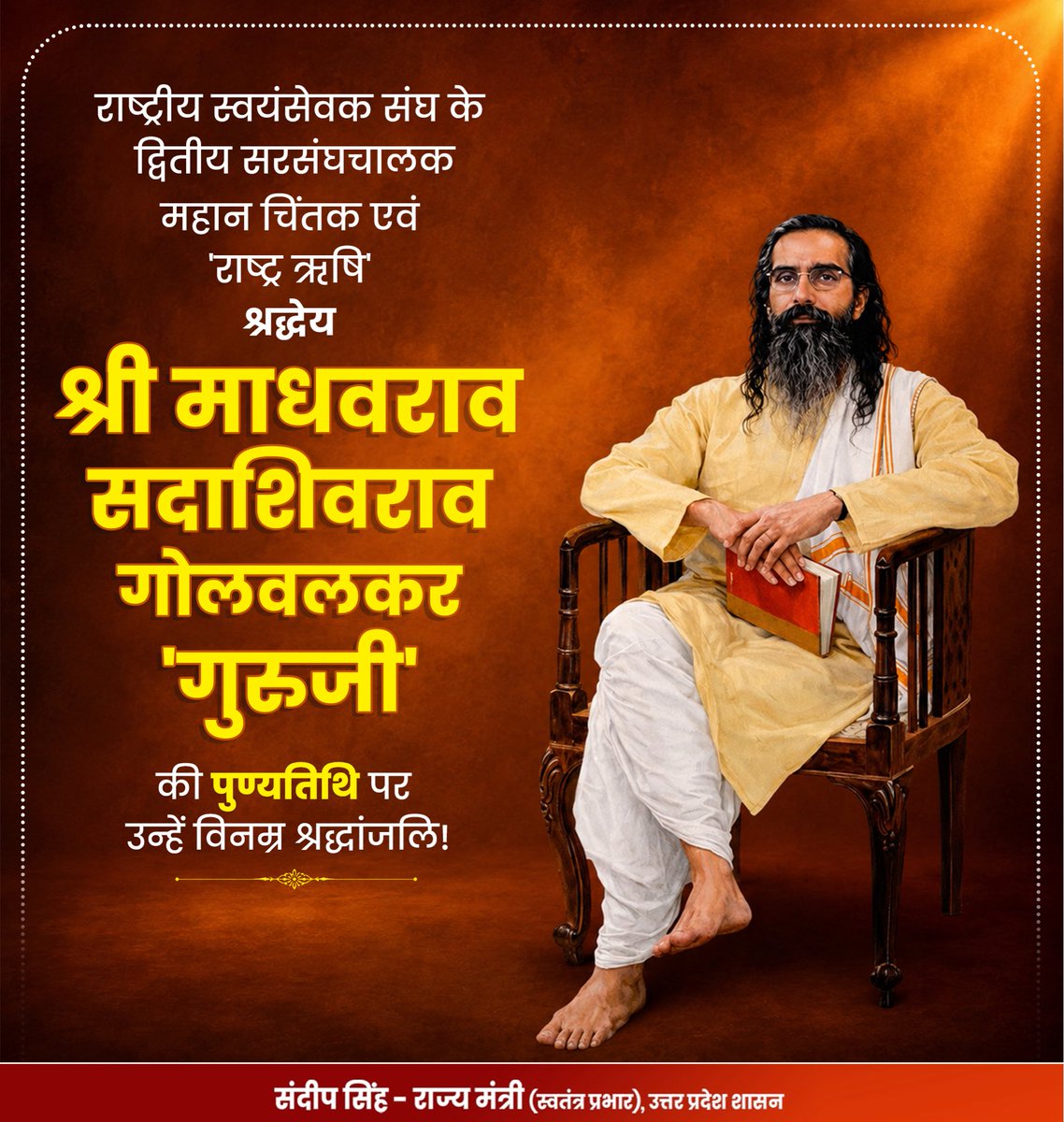 thisissanjubjp's tweet photo. राष्ट्रीय स्वयंसेवक संघ के द्वितीय सरसंघचालक, महान चिंतक एवं ‘राष्ट्र ऋषि’ श्रद्धेय माधवराव सदाशिवराव गोलवलकर ‘गुरुजी’ की पुण्यतिथि पर उन्हें विनम्र श्रद्धांजलि!

राष्ट्र-निर्माण, सांस्कृतिक जागरण एवं संगठनात्मक एकता के प्रति उनका संपूर्ण जीवन समर्पित रहा। उनके विचार आज भी समाज को कर्तव्यनिष्ठा, अनुशासन एवं राष्ट्रहित के पथ पर आगे बढ़ने की प्रेरणा प्रदान करते हैं।

राष्ट्रप्रेम से ओत-प्रोत उनके आदर्श एवं सिद्धांत आज भी करोड़ों स्वयंसेवकों तथा देशवासियों को राष्ट्रसेवा और समर्पण के मार्ग पर सतत प्रेरित करते हैं।