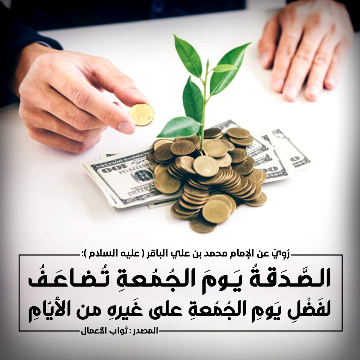 rafednetwork's tweet photo. الصَّدَقةُ يَومَ الجُمُعةِ
رُوِيَ عن الإمام محمد بن علي الباقر ( عليه السلام ) أنهُ قَالَ : الصَّدَقةُ يَومَ الجُمُعةِ تُضاعَفُ ، لفَضْلِ يَومِ الجُمُعةِ على غَيرهِ من الأيّامِ.
المصدر : ثواب الأعمال : 220/1.
#جمعه #جمعةـمباركة #جمعةمباركة https://t.co/RMlHSPAuQG