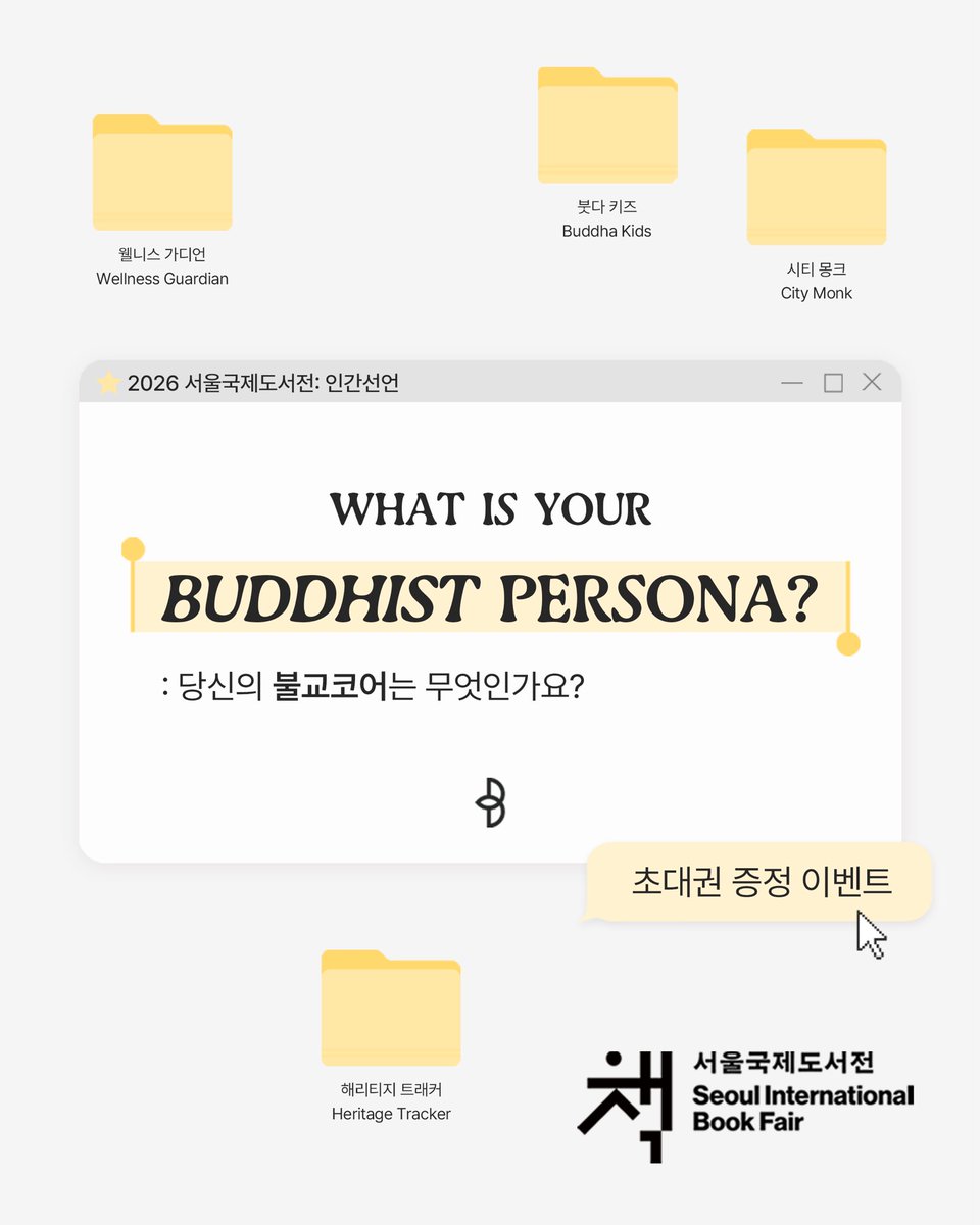 bulkwang_c's tweet photo. 📔 #서울국제도서전 초대권 증정 #RT이벤트 ✉️

❝What is your buddhist persona?❞

다양한 형태로 향유되는 불교🧘🏻🍃
다가오는 2026 서울국제도서전에서
나만의 ‘불교 추구미’를 찾으실 독자님을 기다립니다🤍

인용RT로 불광 부스에
기대와 응원의 메시지를 남겨주세요!
5분께 초대권을 드립니다📮

• 참여 기간: 6/5(금) - 6/10(수)
*발표: 6/11(목) 개별안내
• 참여 방법: 팔로우 + #인용RT

우리 모두 서울국제도서전에서 만나요🙌🏻