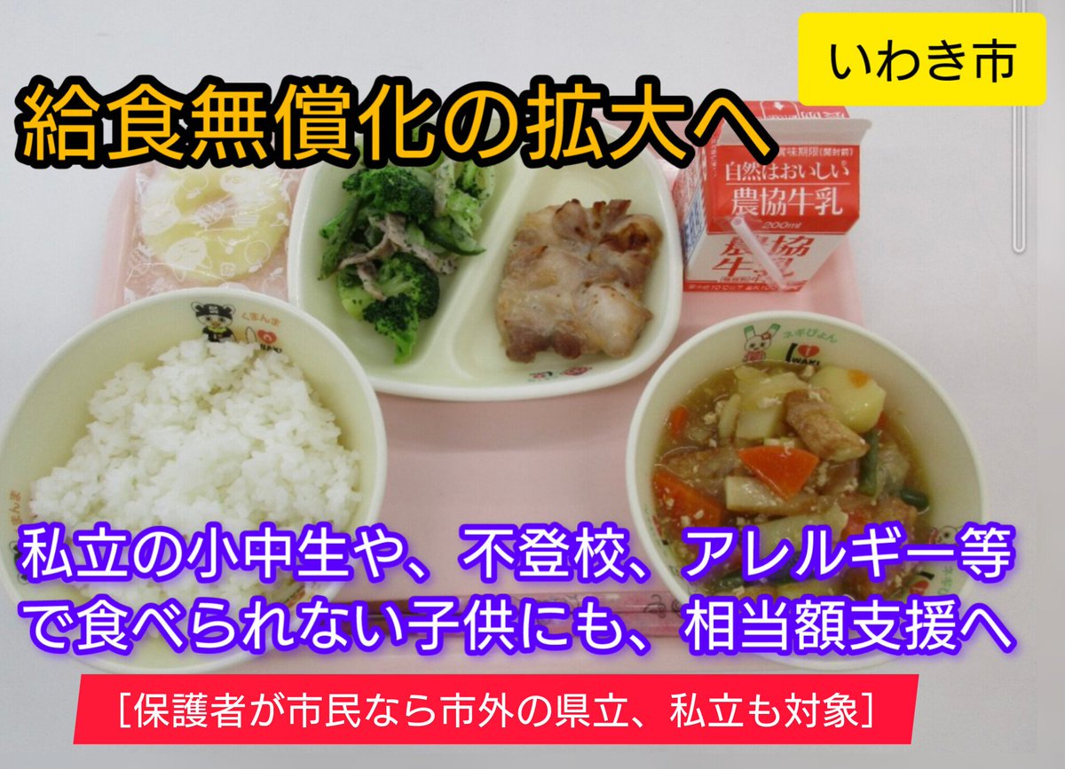 uchida_iwaki's tweet photo. いわき市議会６月定例会に、給食無償化の対象拡大の補正予算案を提出させて頂きます。
私立小中学校の児童生徒や、公立でも不登校やアレルギー等で給食を食べられないお子様に、相当額を支援する予算案です。
保護者が市民なら、市外の私立や県立（ふたば未来学園など）も対象です。
議会で議決頂ければ、本年４月にさかのぼって支給させて頂く案です。
#いわき市
#給食無償化対象拡大