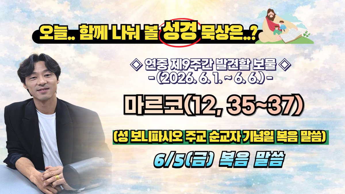kjpbc's tweet photo. 【향기로운 오후, 주님과 함께– “성경, 밭에 숨겨진 보물”】
‘듣기’ https://t.co/azWceCAHKz
‘보기’ https://t.co/wdD3BwnXRp
*(6월 5일)

최종훈 신부님과 함께 
 한 주간(2026.06.06~06.06)의 성경 말씀을 가운데
마르코 복음(12, 35~37)을 함께 묵상해 보았습니다. https://t.co/D2BbHWKT2h