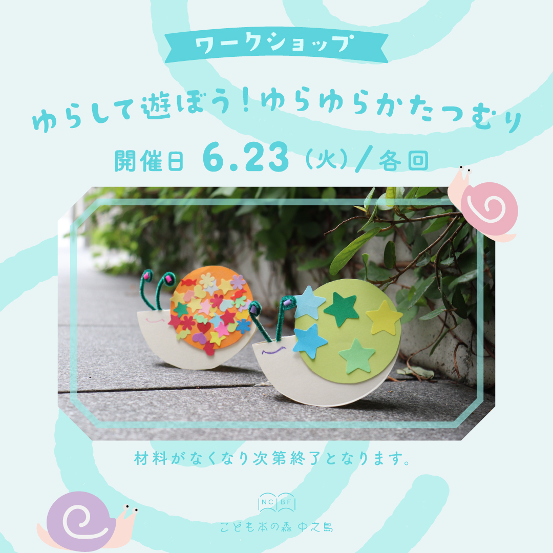 NCBF2020's tweet photo. 【ゆらして遊ぼう！ゆらゆら かたつむり】
雨の日も楽しくなる、 かたつむりしをつくろう🐌🎶
星🌟やハート💚でデコレーションて、にっこり顔を描いたら完成！
指でゆらすと、お散歩しているみたいにゆらゆら動くよ。小さなお子さまでもできる簡単なワークショップです😊ご参加お待ちしております！ https://t.co/t31nqkxZCD