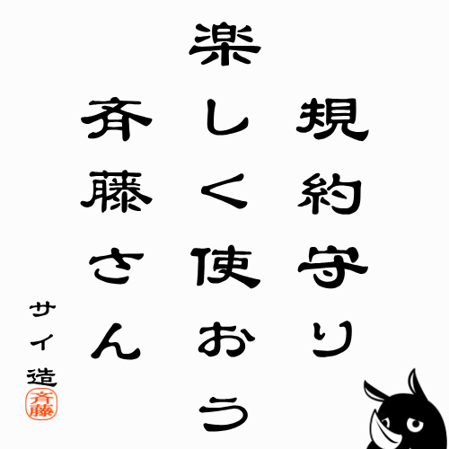 斉藤サイ造 【斉藤さん公式】 (@SaitouSaizou) / Posts / X