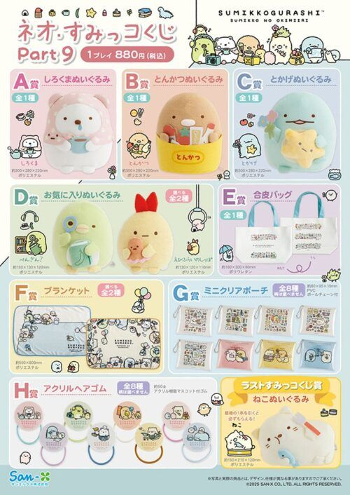 すみっコぐらし【ネオ・すみっコくじPart.11】が2026年7月17日(金)より