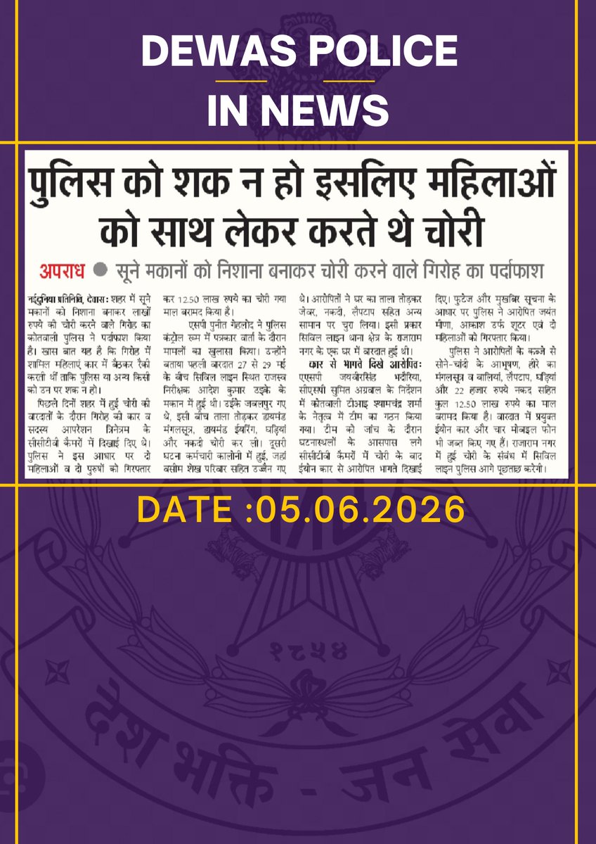 SpDewas's tweet photo. त्रिनेत्रम - 𝟏𝟐.𝟓𝟎 लाख की तीन चोरियों का 𝟓 दिनों में खुलासा! https://t.co/TFTvKO7Kp5
