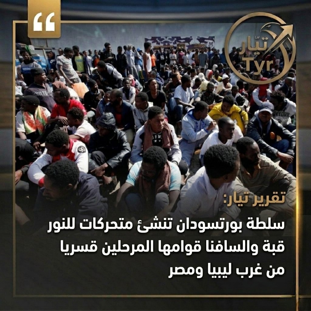 The_Tyrr's tweet photo. عاجل | منصة "تيارTyr" تكشف:
ترتيبات مريبة بين سلطات غرب ليبيا "طرابلس" وسلطة بورتسودان لتنفيذ عمليات ترحيل قسري للاجئين السودانيين.
وتؤكد المعلومات أن التنسيق يهدف إلى الزج  بالمرحلين في صفوف متحركات "النور قبة" و"السافنا" في محاولة لتحويل اللاجئين إلى وقود للحرب.
#The_Tyr https://t.co/fXwSUS9PVV