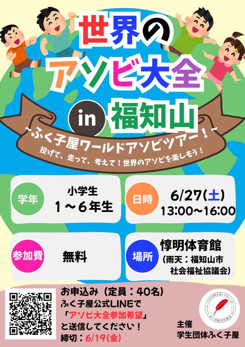 fukukoya_'s tweet photo. 【イベントのお知らせ】 

6月27日(土)に惇明体育館(雨天:福知山市社会福祉協議会)にてイベントを行います📢 

『世界のアソビ大全 in 福知山〜ふく子屋ワールドアソビツアー！〜』 
日時：6月27日(土) 　13:00〜16:00
場所：惇明体育館(雨天:福知山市社会福祉協議会)
参加費：無料 https://t.co/ocXTkiKTnY