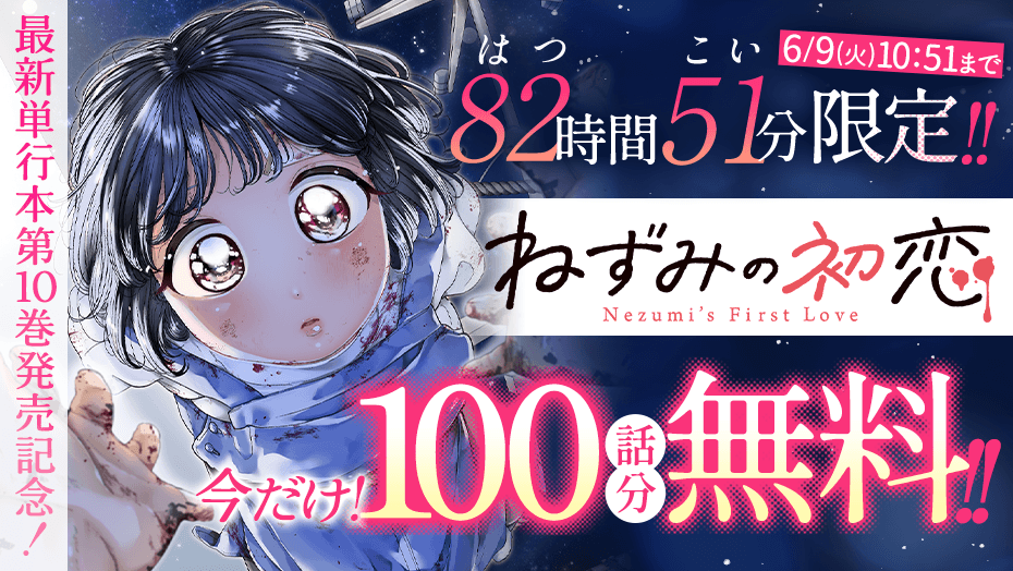 magapoke's tweet photo. ＼📕最新単行本第10巻発売記念！🎉／
【82時間51分(はつこい)限定!!】
『 ねずみの初恋 』
大瀬戸陸

今だけ！✨100話分無料‼️👇😉📚✨
https://t.co/Jdb1LOwDFU
⏰期間：6/9(火)10:51まで！

#ねずみの初恋🐁💕 https://t.co/Oe9a6k0E1B