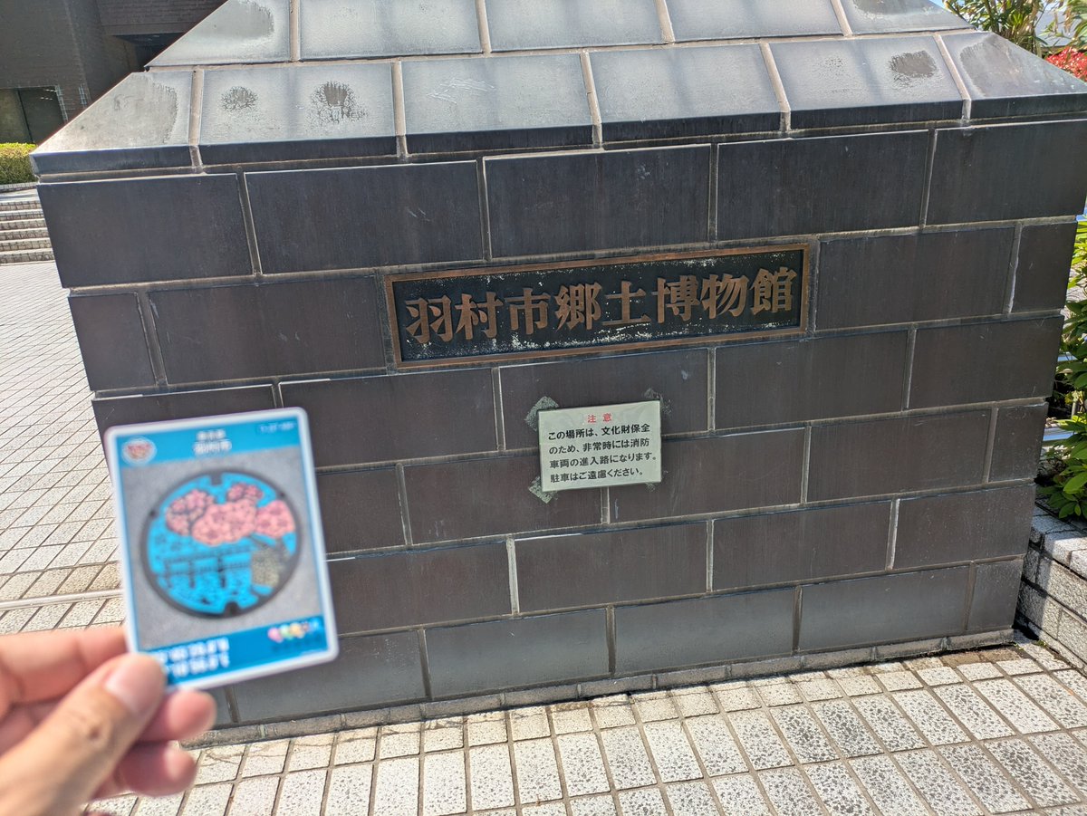 ALTAX8's tweet photo. #マンホールカード #羽村市 #羽村の堰と桜 
羽村市郷土博物館にて入手、ここは駅から離れています。平日ならバスがありますが休日の運航は無し、レンタル自電車で行きました。座標蓋は駅前にあります。 https://t.co/KtbHzOf8m5