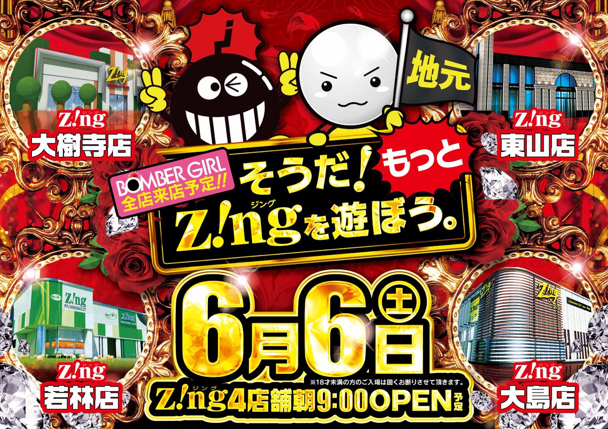 zing_waka's tweet photo. こんばんわ⭐️

　　6月6日（土）
有楽グループ愛知県17店舗 
全店一斉9時オープンです🎊

ボンバーガールも来店予定😆

皆様のご来店お待ちしております😄 https://t.co/aLqS7AMQld