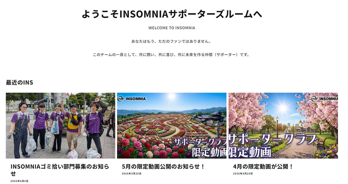 insomnia_esp's tweet photo. 【サポクラ加入後の応募方法について】

①サポクラに加入すると、INS公式HP内に新たに「CLUB ROOM」タブが出現するので、こちらをクリック💤

②「最近のINS」欄の中にある「INSOMNIAゴミ拾い部門募集のお知らせ」ページを開き、ページ下部に添付されたGoogleフォームへ必要事項を記入しご応募ください💤