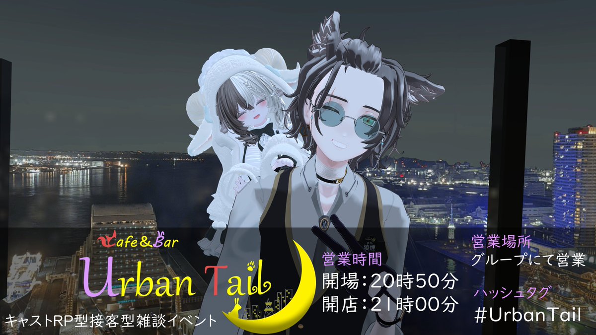 urban_tail's tweet photo. 【イベントのお知らせ】

6/8（月）グループインスタンスにて開催！

OPEN→20：50
START→21：00～22：00
GROUP→https://t.co/3TwBMAwlRt

グループ内概要を確認の上イベント参加をお願いいたします！

お客様のご来店、心よりお待ちしております

 #UrbanTail #VRCイベント https://t.co/biedgrKLM3