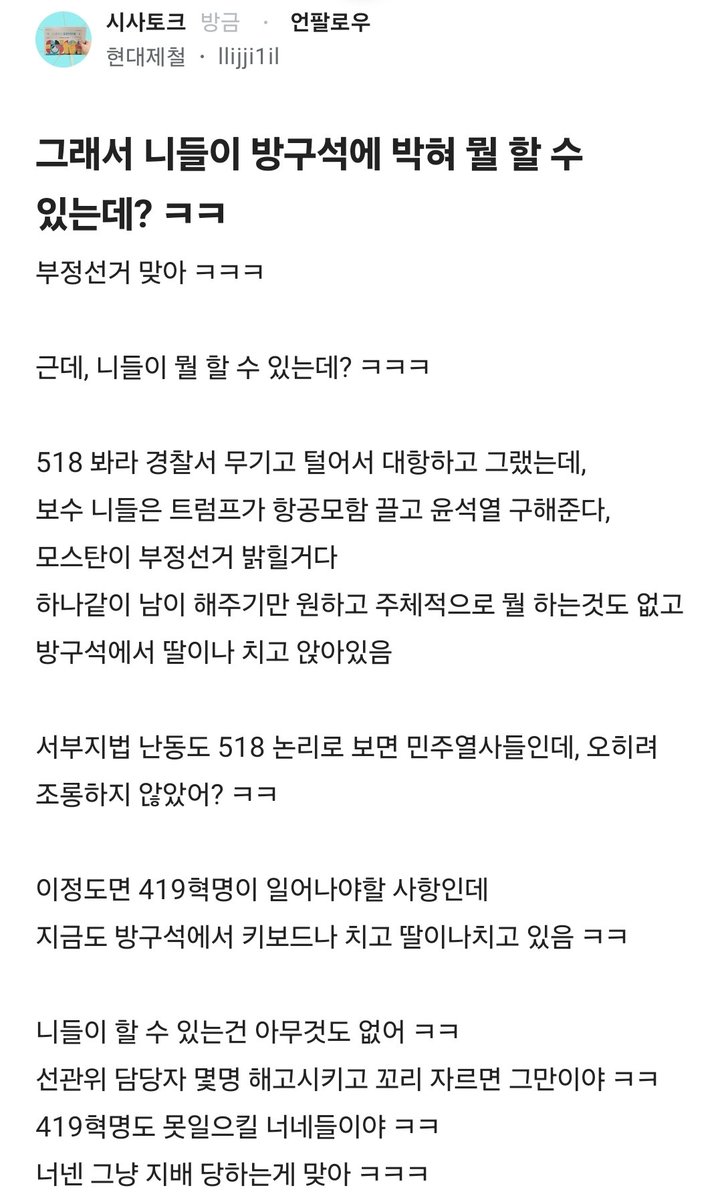 Truthmind2's tweet photo. 용광로에 기름 부어주는 현대제철 형님!
.
.
.
부정선거 맞아 ㅋㅋㅋ

근데, 니들이 뭘 할 수 있는데? ㅋㅋㅋ

518 봐라 경찰서 무기고 털어서 대항하고 그랬는데,
보수 니들은 트럼프가 항공모함 끌고 윤석열 구해준다,
모스탄이 부정선거 밝힐거다
하나같이 남이 해주기만 원하고 주체적으로 뭘 하는것도 없고
방구석에서 딸이나 치고 앉아있음

서부지법 난동도 518 논리로 보면 민주열사들인데, 오히려 조롱하지 않았어? ㅋㅋ

이정도면 419혁명이 일어나야할 사항인데
지금도 방구석에서 키보드나 치고 딸이나치고 있음 ㅋㅋ

니들이 할 수 있는건 아무것도 없어 ㅋㅋ
선관위 담당자 몇명 해고시키고 꼬리 자르면 그만이야 ㅋㅋ
419혁명도 못일으킬 너네들이야 ㅋㅋ
너넨 그냥 지배 당하는게 맞아 ㅋㅋㅋ