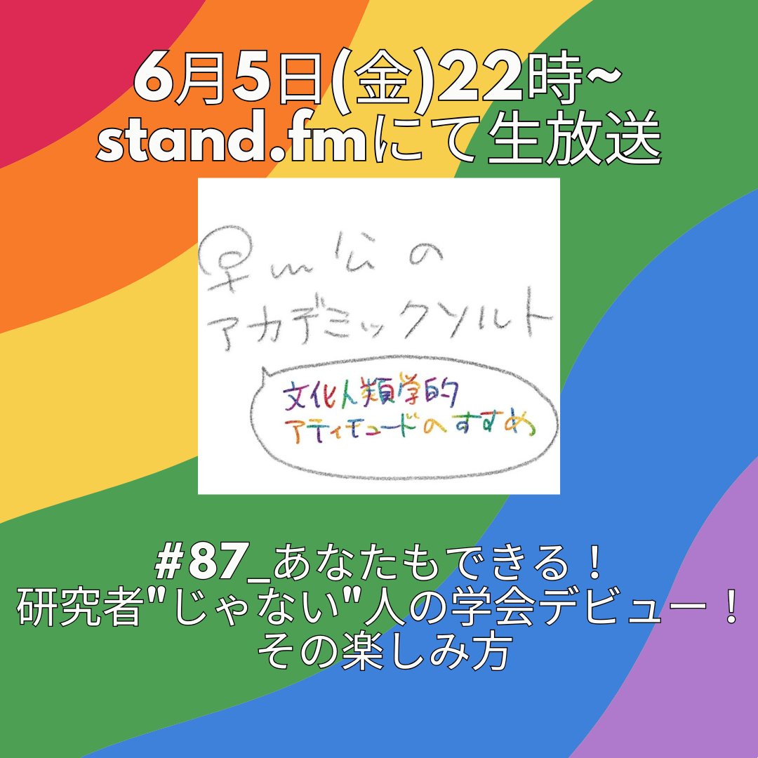 academicsalt_r's tweet photo. 📢6/5(金)22時〜生放送📷
第87回『あなたもできる！研究者“じゃない”人の学会デビュー、その楽しみ方』
文化人類学会に初参戦🤘した当番組の聞き手代表渡辺(@pandayukipanda )が、当事者目線でレポート🎤学会って研究者だけのもの？学会フェスの魅力を語ります🕺🎸
▼視聴 https://t.co/O6UraaSEqz https://t.co/YKCznzH3Vf