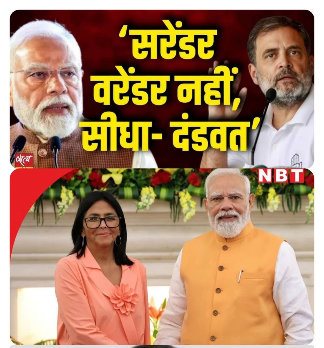 awesh29's tweet photo. ◆ मार्को रुबियो, अमरीका का विदेशमंत्री, ने लगभग धमकाने के तरीक़े से बोला था कि 

~ वेनेज़ुएला की राष्ट्रपति रोड्रिगेज भारत आएंगी और भारत के साथ कच्चे तेल की सप्लाई पर बात करेंगी

~ उस वक़्त भी राहुल गांधी ने कहा था कि मार्को रुबियो की क्या हैसियत है कि भारत के PM मोदी को ऑर्डर दे सके..अगर ऐसा हुआ तो  उसे सरेंडर कहा जाएगा।

~ मार्को रुबियो की बात सच हुई
~ वेनेज़ुएला की राष्ट्रपति भारत आईं हैं
~ वेनेज़ुएला भारत को कच्चा तेल बेचेगा
~ और मोदी तेल ख़रीदने को मजबूर है

👉 मार्को रुबियो और राहुल गांधी दोनों ने जो बोला था वो सच हो गया..नरेन्दर सरेंडर!!

◆ ट्रम्प ने वेनेज़ुएला को अमरीका का 51 वां राज्य ए'लान किया है..ट्रम्प का कहना है कि वेनेज़ुएला के तेल पर अमरीका का हक़ है

◆ वेनेज़ुएला का तेल बेच कर जो कमाई होगी उस का बड़ा हिस्सा अमरीकी ख़ज़ाने में जाएगा..या'नि भारत "प्रोटेक्शन मनी" दे रहा है..

◆ ये पूरा खेलब्लैकमेलिंग का है..वरना लाल मुंहे बंदर ट्रम्प की क्या औक़ात कि मोदी को ब्लैकमेल करता

✋ राहुल गांधी ने मोदी के बारे में जो भी  बोला है वो एक बार नहीं बल्कि कई बार साबित हो चुका है..वेनेज़ुएला की राष्ट्रपति का भारत आना राहुल गांधी की बात  को वापस साबित कर गया

👉 भारत में आर्थिक सुनामी आ रही है : राहुल गांधी की यह बात भी साबित हो कर रहेगी

- कृष्णन अय्यर