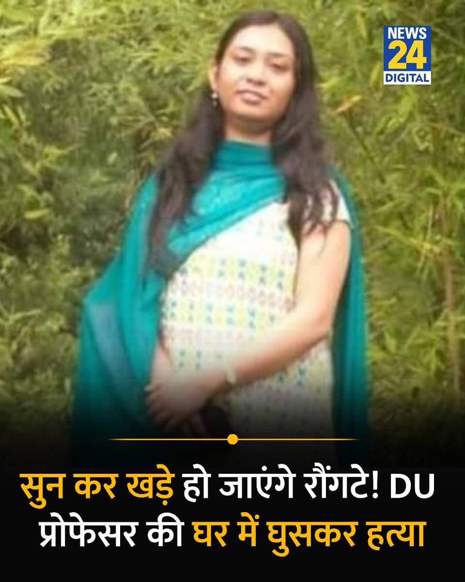 news24tvchannel's tweet photo. सुन कर खड़े हो जाएंगे रौंगटे! DU प्रोफेसर की घर में घुसकर हत्या

◆ वसुंधरा एनक्लेव में सत्यम एनक्लेव में दिल्ली यूनिवर्सिटी की 42 वर्षीय असिस्टेंट प्रोफेसर डा. देबोस्मिता पॉल की हत्या हुई

◆ प्रथम दृष्टया पता चला है कि सिर पर किसी भारी चीज से वार किया, हाथ की नस भी कटी हुई, लूटपाट का कोई अंदेशा नहीं

#DUProfessor | DU Professor | Delhi