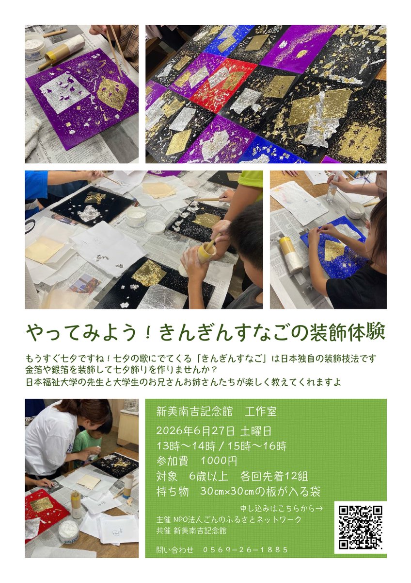 gonkichi01's tweet photo. ⭐「きんぎんすなご」装飾体験⭐

「たなばたさま」の歌に出てくる"すなご"を体験できるワークショップを記念館で開催するよ！  

🔹場　所　新美南吉記念館 工作室
🔸日にち　6月27日（土） ①13:00~ ②15:00~
🔹参加費　1000円
🔸申込み　6/7(日)～専用フォームへ
🔹問合せ　cafe&amp;shopごんの贈り物 https://t.co/ZrxvKuU2yb