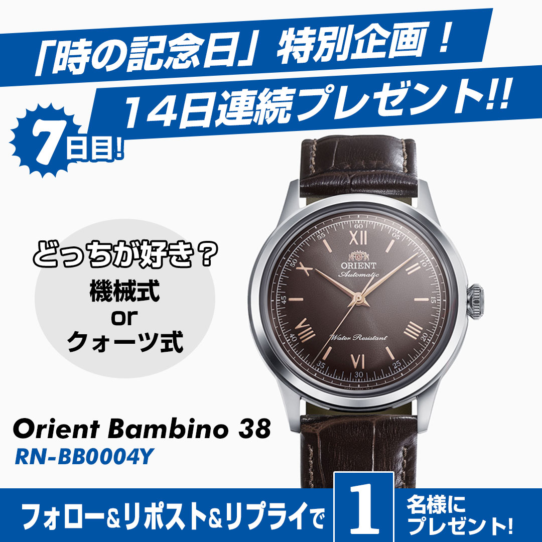 yodo_wristwatch's tweet photo. ／
<14日連続>豪華プレゼント企画✨
＼

オリエントの機械式腕時計
クラシック オリエントバンビーノ38
RN-BB0004Yを
1名様にプレゼント🎁

👉フォロー＆リポスト
👉機械式 or クォーツ式 どっちが好き❓
👉6/13まで

【時の記念日】キャンペーン
最大3万ゴールドポイント❗️
➡️https://t.co/5Ka25vnPEm https://t.co/1BMc8OLp2P