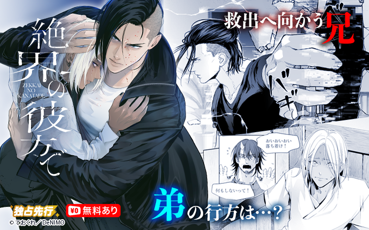 DeNIMO_PR's tweet photo. 📚🆕本日新刊📚
著：ておくれ先生（@teo_Q_ray）
😈『#絶界の彼方で』😈

最新9⃣話がRenta!にて独占先行配信開始✨
6月12日まで1⃣話無料のキャンペーンも実施中❣
https://t.co/zQQFH6f8T5
#商業BL #創作BL https://t.co/rfpWfnzXD5