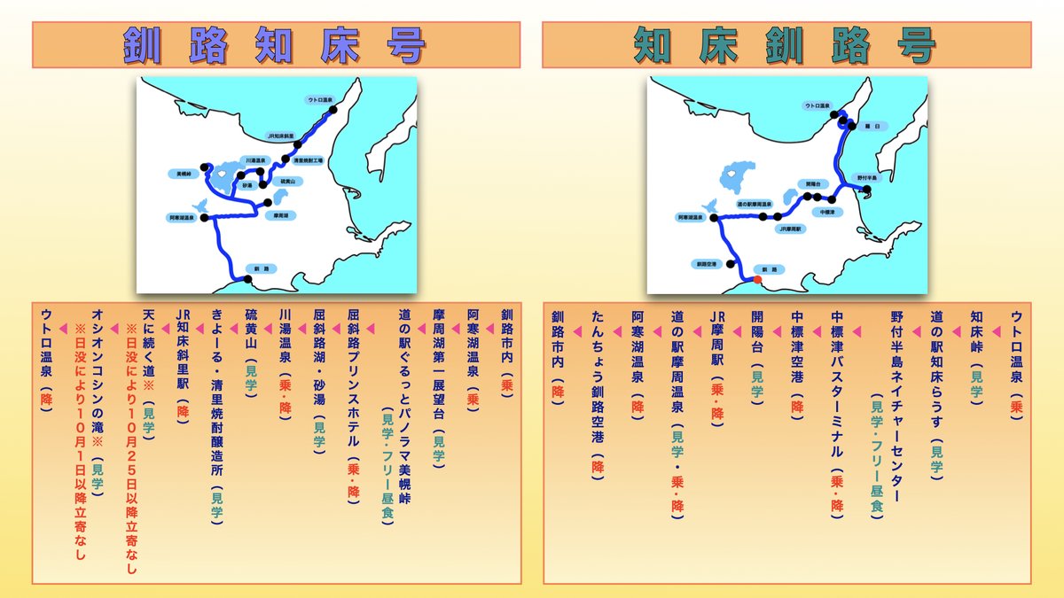 akanbasu's tweet photo. 2026年夏の「釧路知床号」と「知床釧路号」の運行期間が決定しました。
釧路知床号は２０２６年７月１０日から１１月２日、
知床釧路号は２０２６年７月１１日から１１月３日までの毎日運行です。
現在、ホームページと予約サイトの準備中です。
座席は豊富にご用意しておりますので、ご安心ください。 https://t.co/NKHCQo20Jd