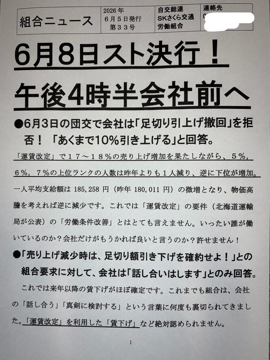 SK27561453's tweet photo. 6月8日、ストライキを決行します。組合執行部3名が一乗務(夜勤)、指名ストライキを行います。
足切り引き上げ許すな！
大幅賃上げを！
26春闘要求勝利！
イラン侵略戦争今すぐやめろ！
中国侵略戦争阻止！ https://t.co/2Zsk6P1ksq