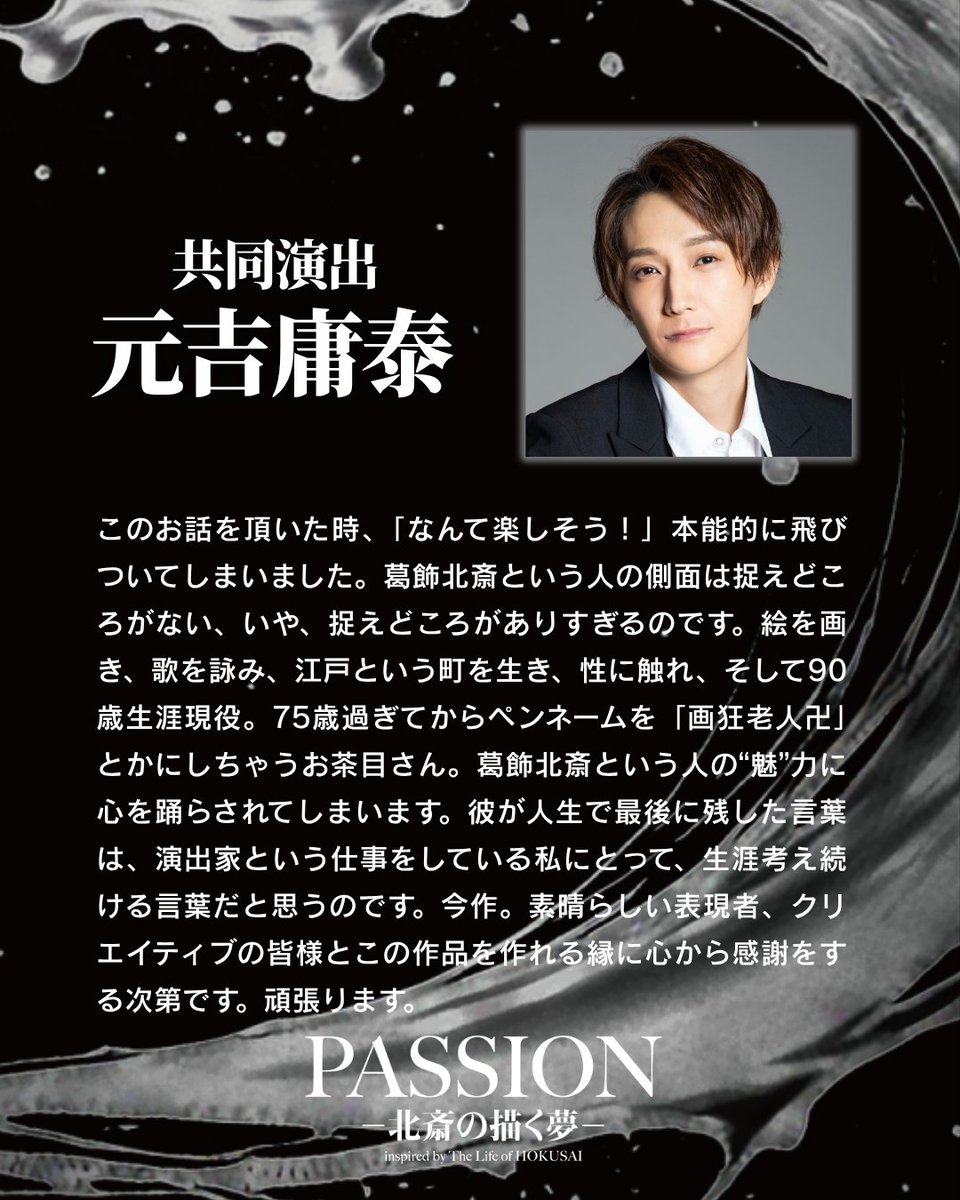 『PASSIONー北斎の描く夢ー』 tweet media