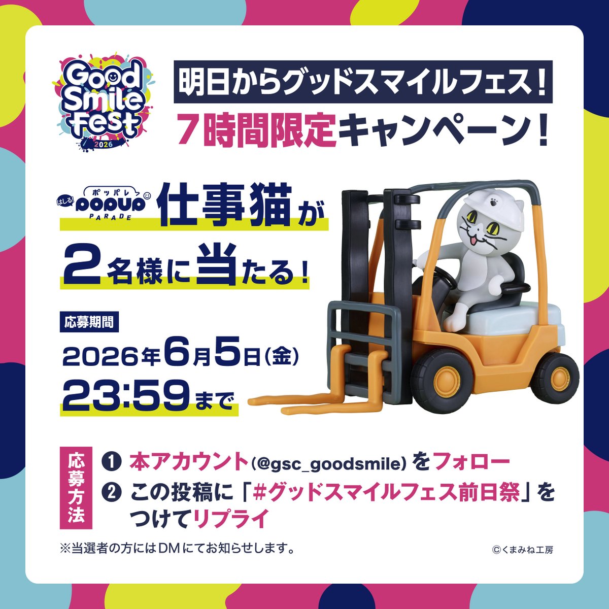gsc_goodsmile's tweet photo. ／
　明日からグッドスマイルフェス!!
＼

7時間限定キャンペーン！
はしる！POP UP PARADE 仕事猫 が2名に当たる！

⏰応募期間 6/5(金)23:59まで

🎯応募方法
①@gsc_goodsmile をフォロー
②この投稿に #グッドスマイルフェス前日祭 をつけてリプライ

#グッスマくじ オンライン 電話猫と仕事猫も開催中！
 https://t.co/lNGPFvpqPG