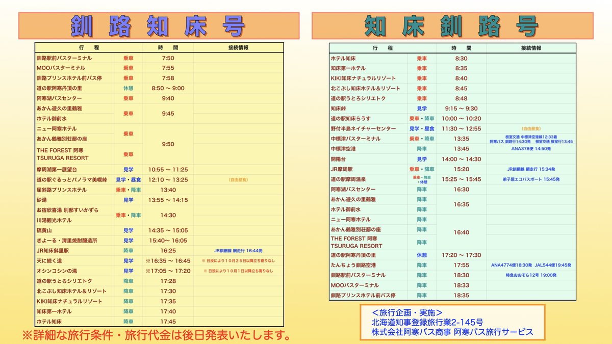 akanbasu's tweet photo. 2026年夏の「釧路知床号」と「知床釧路号」の運行期間が決定しました。
釧路知床号は２０２６年７月１０日から１１月２日、
知床釧路号は２０２６年７月１１日から１１月３日までの毎日運行です。
現在、ホームページと予約サイトの準備中です。
座席は豊富にご用意しておりますので、ご安心ください。 https://t.co/NKHCQo20Jd