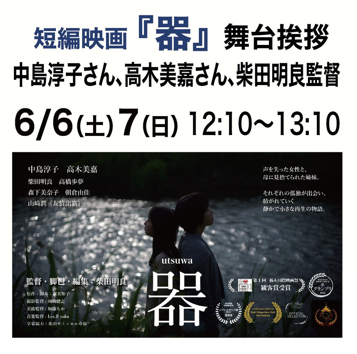 AmayaZa_Urizura's tweet photo. 【上映日程】
6/6(土）、6/7（日）12:10〜13:10 舞台挨拶付き上映
6/8(月）〜6/12（金）12:10〜12:43
⚠️一週間のみの上映

料金：1,200円（一律）
舞台挨拶付き上映は料金：1,500円（一律）
※舞台挨拶のお席若干空きがございます❗️
https://t.co/hyn2t69tqr https://t.co/G7I3hookkG