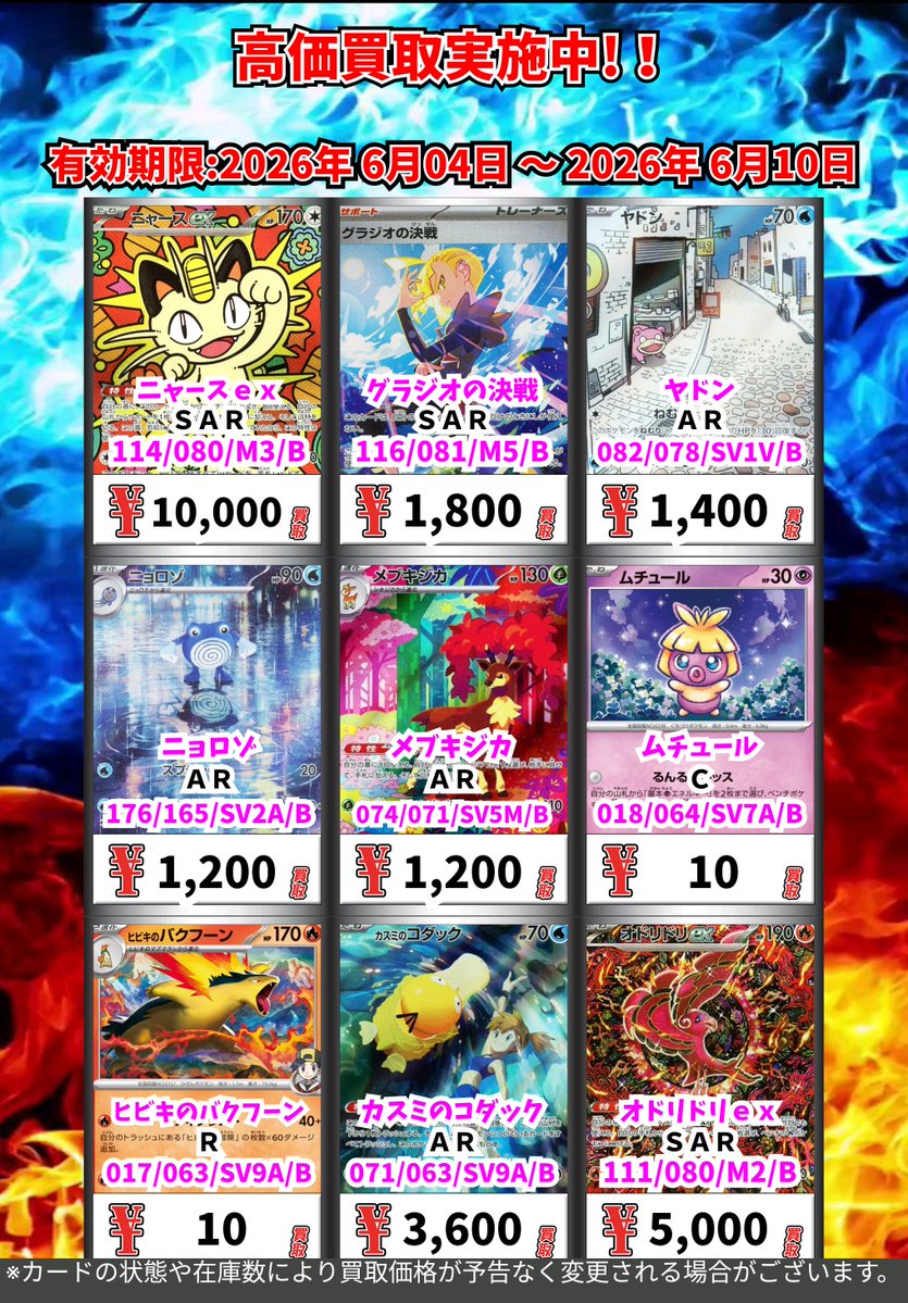 ただいまの超高価買取！！ （～6/10まで） ポケモンカード① 週間買取