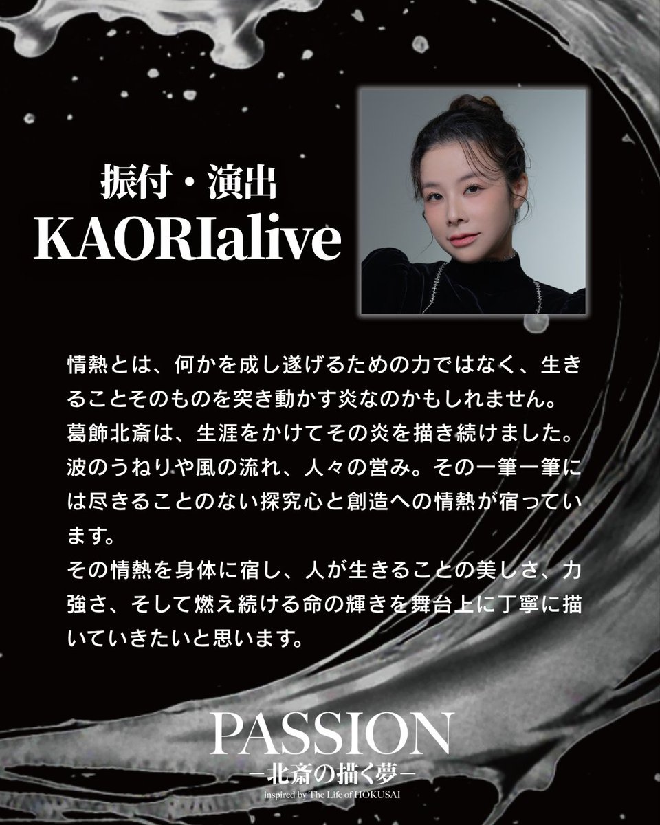 『PASSIONー北斎の描く夢ー』 tweet media