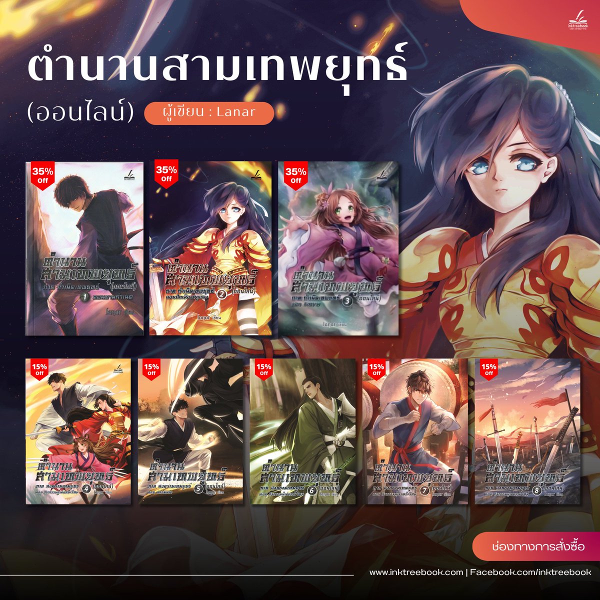 inktreebook's tweet photo. นิยายกำลังภายในลดราคาเริ่มต้น 15% ลดสูงสุด 35%

#ตำนานสามเทพยุทธ์ 8 เล่ม (จบแล้ว)
ผลงานจากนักเขียนคนไทย #lanar

คำโปรย
"ฉันหาเวทีที่สุดยอดกว่าเดิมได้แล้ว รับรองเลยว่านายจะได้สู้อย่างสนุกสะใจกับคู่ต่อสู้ที่สมน้ำสมเนื้อ แถมยังไม่ต้องกังวลเรื่องการบาดเจ็บของคู่ต่อสู้เหมือนที่เคยด้วย ซึ่งมันถูกจัดขึ้นในอีกโลกหนึ่งน่ะ"

"อีกโลกหนึ่ง ?" นรินทร์ทวนคำอย่างไม่เข้าใจ
"มันคือการต่อสู้ในโลกของเกมที่ชื่อว่า ยุทธจักรมังกรออนไลน์ยังไงล่ะ"
"เกมที่ดึงผู้เล่มเพิ่มได้เรื่อยๆ งั้นเหรอ น่าสนใจจริงๆ คงพอใช้เล่มแก้เบื่อสำหรับช่วยที่ไม่มีอะไรทำได้บ้างละนะ"

แนว : #เกมออนไลน์ #ยุทธจักร #สงคราม #ต่อสู้
📍 ซื้อเลยตอนนี้ : https://t.co/Y4G4SccQU8

-
พิเศษ! ลดราคาเริ่มต้นทุกเล่ม 15%
ซื้อครบ 3-4 เล่ม ลดเพิ่ม 5%
ซื้อครบ 5 เล่มขึ้นไป ลดเพิ่ม 10%

#Inktreebook #นิยายกำลังภายใน #นิยายแฟนตาซี #เกมออนไลน์ #ยุทธจักรมังกร