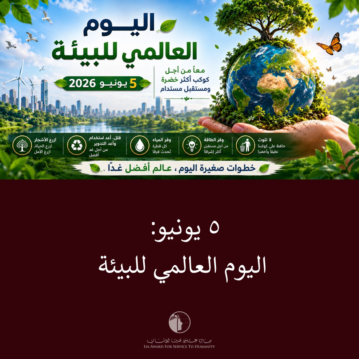 Isa_Award's tweet photo. ه يونيو اليوم العالمي للبيئة

#البحرين  #جائزة_عيسى
#Isa_Award #Bahrain
#IsaAward 
#Foundation #Global
#World https://t.co/Q05Lx7U0U2